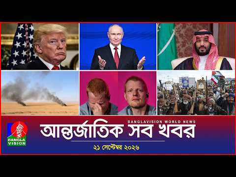আন্তর্জাতিক সব খবর | Banglavision World News | 21 september 2026 | International News Bulletin
