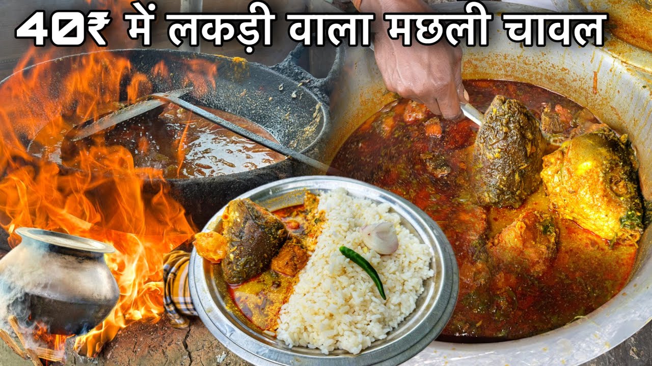 ₹10 से शुरू मछली चावल, देहाती लकड़ी पे बनता है, 50KG मछली चावल सुबह से ही लगता है लाईन, Jeev Chatora