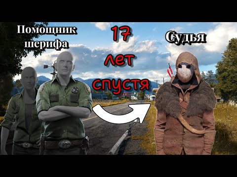 видео: Как Помощник шерифа (Салага) стал Судьёй — Far Cry 5. Far Cry New Dawn. Far Cry 6 DLC