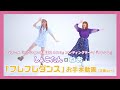 【中川翔子/フレフレ】しょこたん×ねお「フレフレダンス」お手本動画(TVアニメ『ハクション大魔王2020』エンディングテーマ)