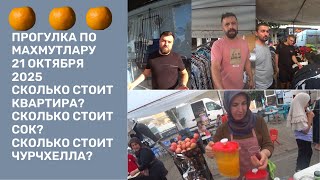 видео: ПРОГУЛКИ ПО МАХМУТЛАРУ СКОЛЬКО СТОИТ КВАРТИРА СКОЛЬКО СТОИТ ЧУРЧХЕЛА И СОКИ ФРЕШ 21 ОКТЯБРЯ 2025 картинка: ПРОГУЛКИ ПО МАХМУТЛАРУ СКОЛЬКО СТОИТ КВАРТИРА СКОЛЬКО СТОИТ ЧУРЧХЕЛА И СОКИ ФРЕШ 21 ОКТЯБРЯ 2025