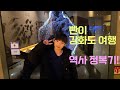 인천 강화도 여행 (고인돌 &amp; 강화역사박물관 &amp; 강화자연사박물관)