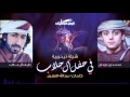 محمد بن غرمان و نايف ال جلاب شيلة ارحبو ياهل المواجيب Lyric Video 