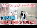 [한일부부] 한국남편의 독박육아의 시작