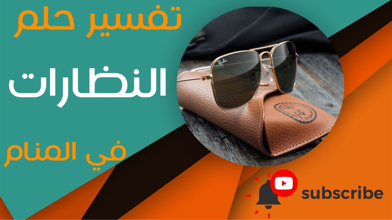 تفسير حلم النظارات - ما معنى رؤية النظارات في الحلم؟