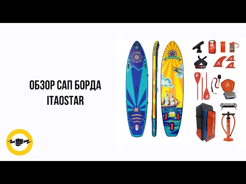 Сап борд itaostar обзор