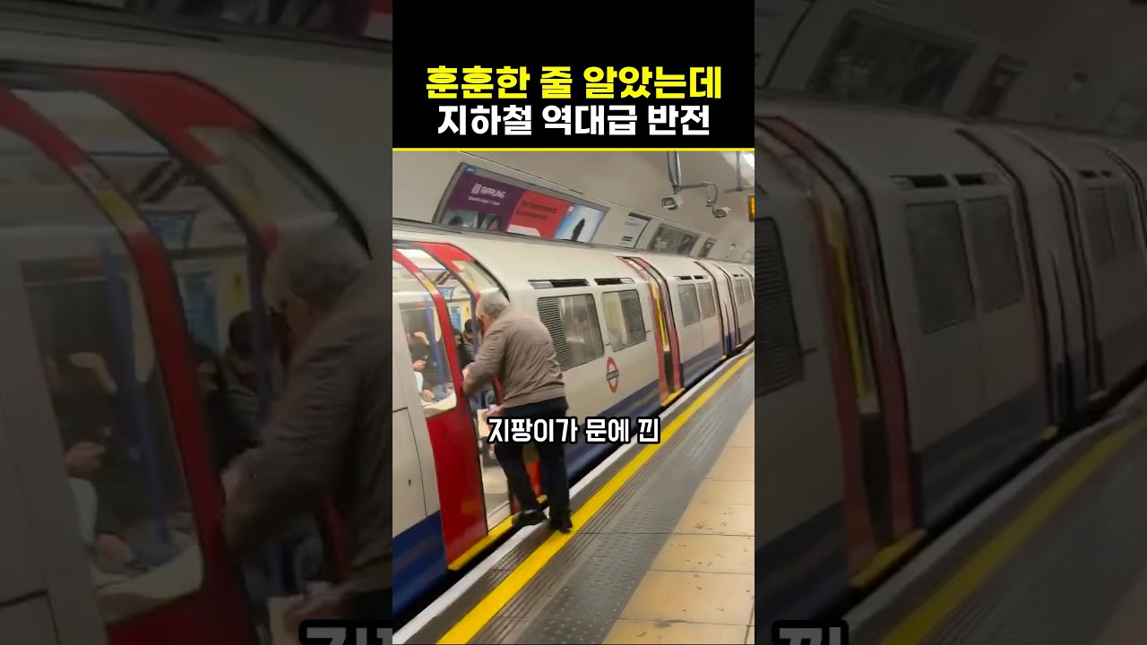 훈훈한 줄 알았는데 지하철 역대급 반전