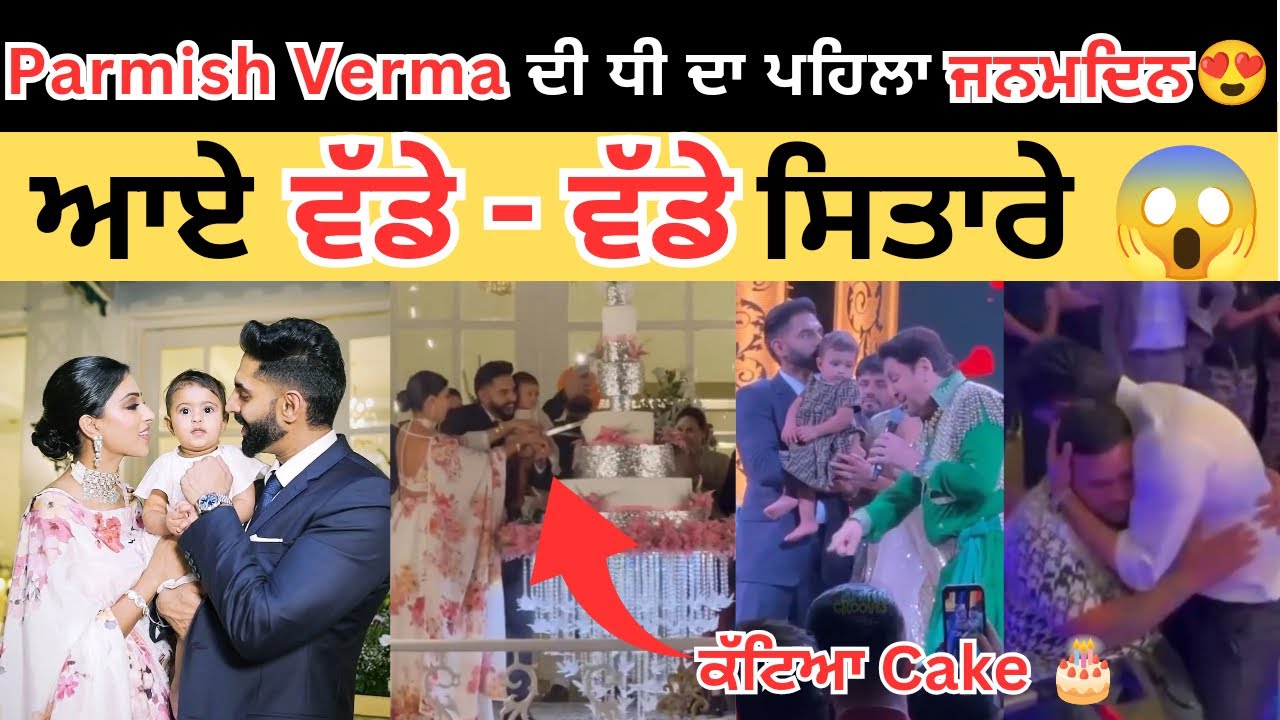 Parmish Verma daughter First Birthday Celebration 🎉 | Parmish Verma daughter Cake cutting Video ❤️