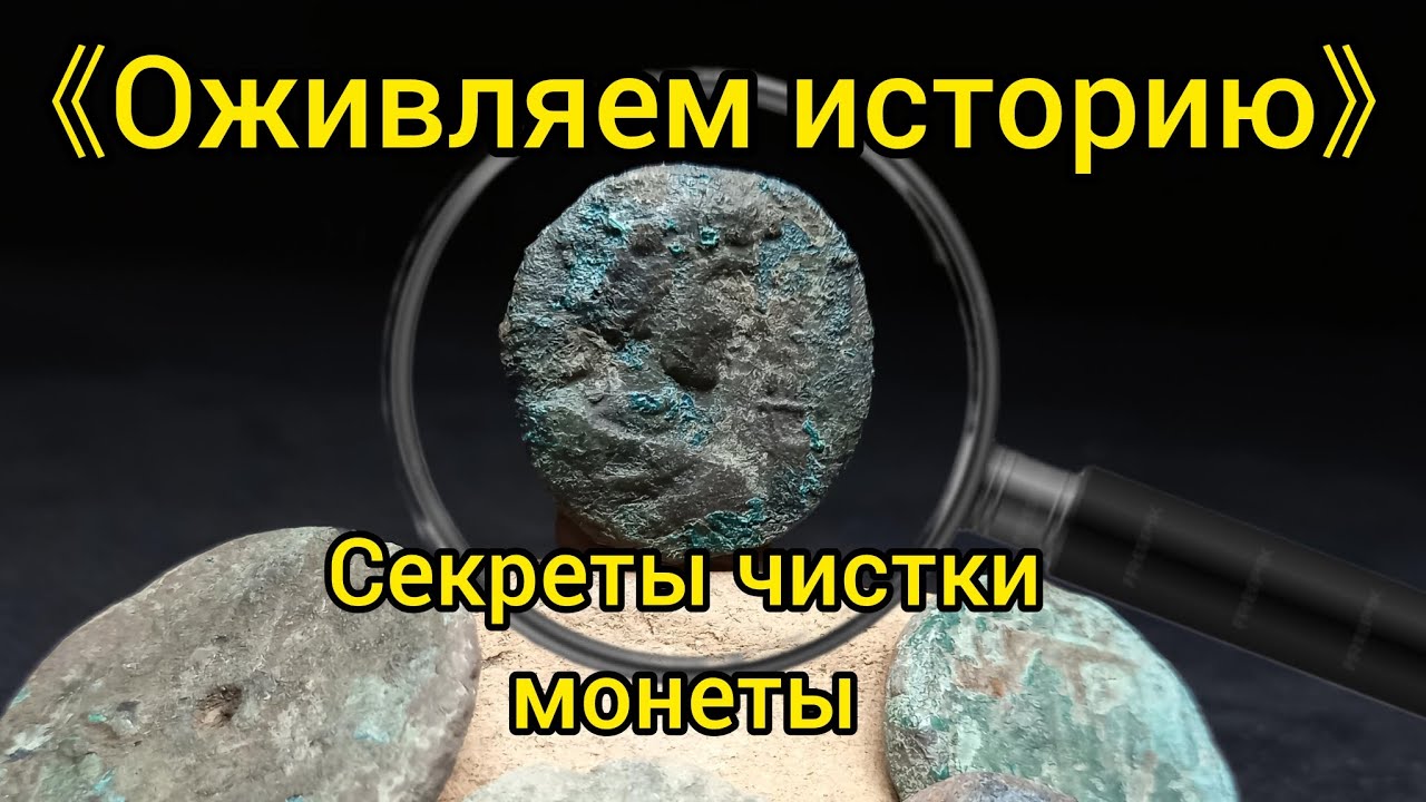 Полный процесс реставрации бронзовой монеты.