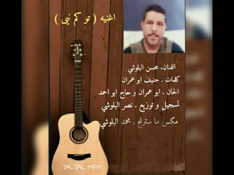 فنان محسن البلوشي 2019 تو كم نيى