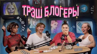 видео: ТЕСКАСТ: ТРЕШБЛОГГИНГ, почему мы ЭТО смотрим? // Енина, Влад Дурак, Гасанханова картинка: ТЕСКАСТ: ТРЕШБЛОГГИНГ, почему мы ЭТО смотрим? // Енина, Влад Дурак, Гасанханова