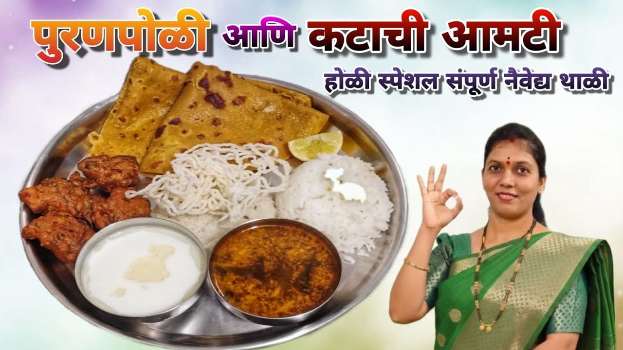 पुरणपोळी आणि कटाची आमटी | ३० मिनिटांत संपूर्ण नैवेद्य थाळीचा स्वयंपाक | Puranpoli Thali Recipe