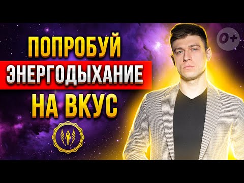☀️Попробуй Энергодыхание: дыхательная практики по увеличению жизненной силы с Яном Гузенко