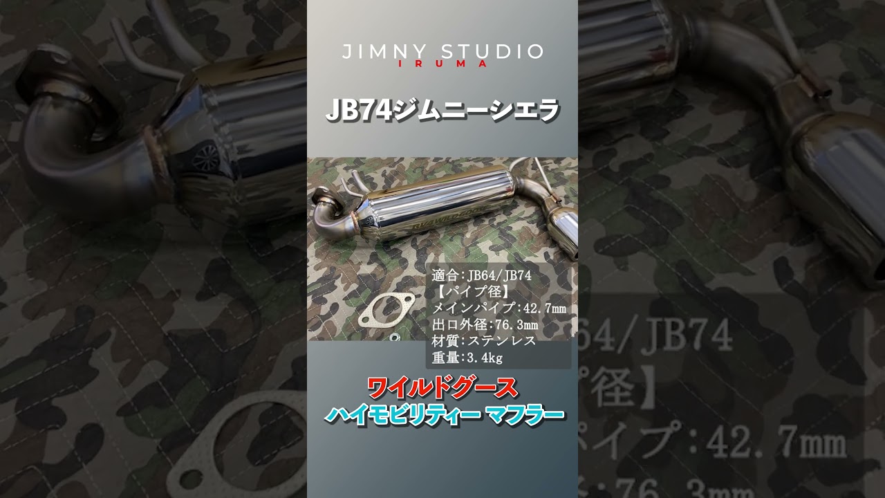 ハイモビリティーマフラーのサウンドはこんな感じ！JB74への取り付け