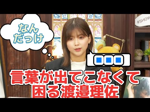 渡邉理佐　言葉が出てこなくてリスナーに助けを求める【文字起こし】櫻坂46 showroom