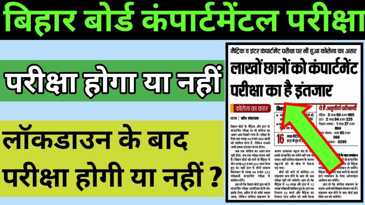 Bihar Board Matric Inter Compartmental Exam Date 2021 | Bihar Board Compartment Exam Hoga Ya Nahi