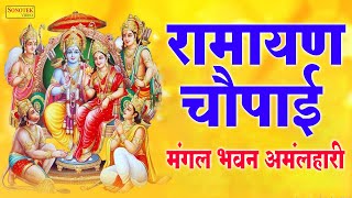 रामायण चौपाई | Ramayan Chaupai | सम्पूर्ण रामायण | मंगल भवन अमंगल हारी || Kumar Vishu || Ram Katha