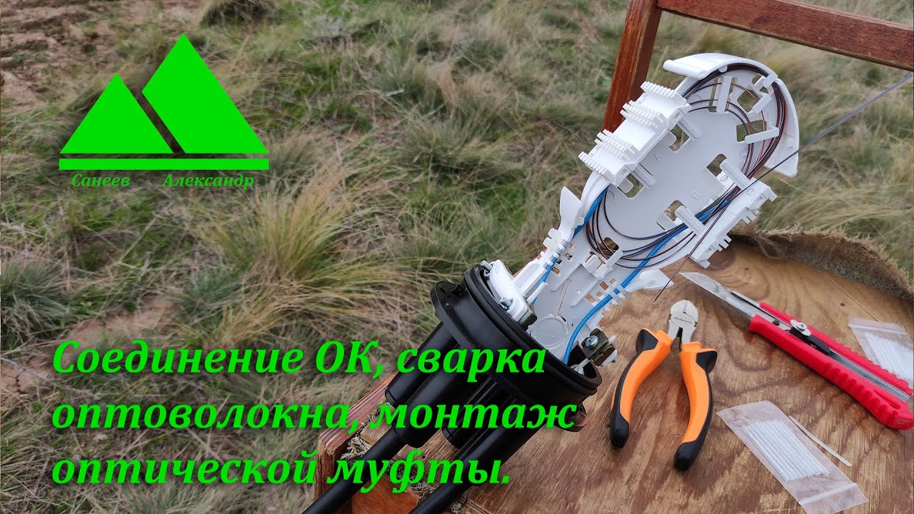 Соединение оптического кабеля, сварка оптического волокна, монтаж муфты ...