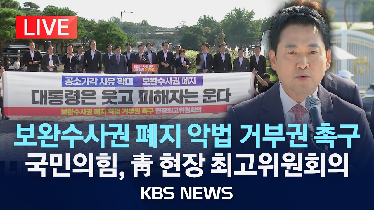 ⁣[LIVE] 국민의힘, 청와대 앞 현장 최고위원회의 "보완수사권 폐지 악법 거부권 촉구"/2026년 8월 3일(월)/KBS
