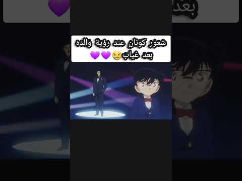 مؤثر كونان يلتقي بوالده المحقق كونان مؤثر كونان يلتقي بوالده المحقق كونان