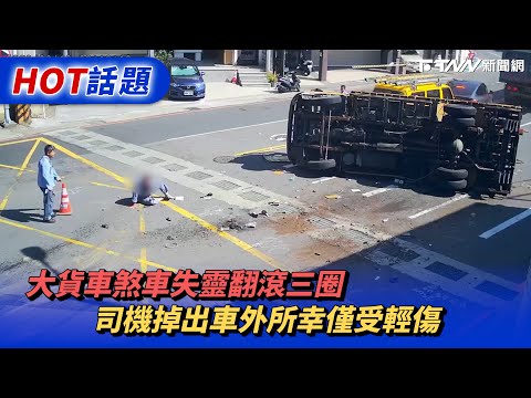 大貨車煞車失靈翻滾三圈　司機掉出車外所幸僅受輕傷