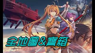 【空之軌跡 the 2nd】全地圖&寶箱