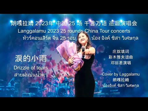 20231124 朗嘎拉姆 淚的小雨 中国 25 场 千言万语 巡迴演唱会 Langgalamu Drizzle of tears น้องอิงค์ เพลง สายฝนปนน้ำตา