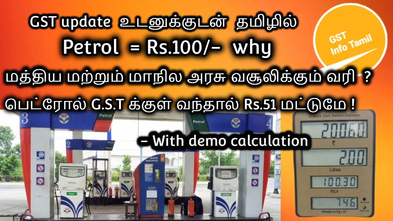 Petrol price Rs.100 reason | petrol tax central and state | why petrol is not under gst|GSTInfoTamil