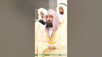 تلاوة خاشعة جداً لفضيلة الشيخ د. عبدالرحمن السديس ليلة 1 رمضان || وإذا سألك عبادي عني فإني قريب