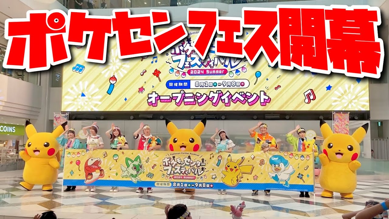 ポケセンフェスダンス】ポケるんTV × ピカチュウ！みんなでレッツ