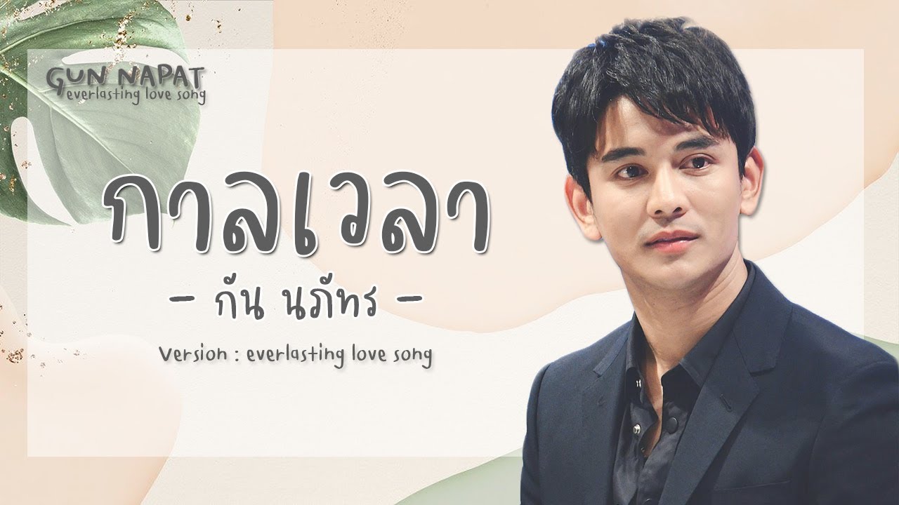 กาลเวลา V. Everlasting Love Song - กัน นภัทร | Official Audio