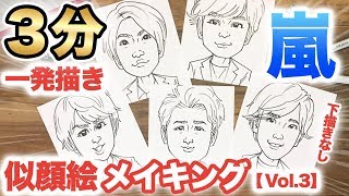 似顔絵の描き方 3分下描きなし似顔絵 嵐 のメイキングをご紹介 Vol 3 似顔絵 Arashi ジャニーズ Youtube