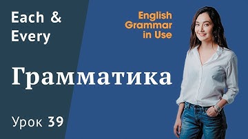 Урок 39 (Unit 91) - Each и Every. В чем разница?
