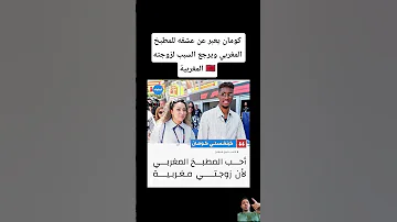 كومان يعبر عن عشقه للمطبخ المغربي ويرجع السبب لزوجته المغربية كينغسلي كومان المغرب 