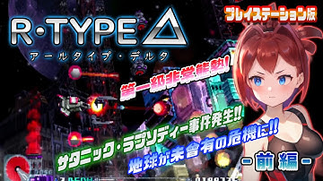 【R-TYPE⊿】R-Type Delta: HD Boosted発売間近！！　アールタイプデルタ　前編!【プレイステーション】