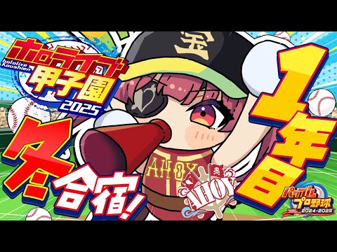 【堕天使Hum】 | 【 #ホロライブ甲子園2025】1年目冬！！練習試合に勝って冬合宿！！！からのスカウトで無双予定【ホロライブ/宝鐘マリン】