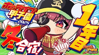 【 #ホロライブ甲子園2025】1年目冬!!練習試合に勝って冬合宿!!!からのスカウトで無双予定【ホロライブ/宝鐘マリン】