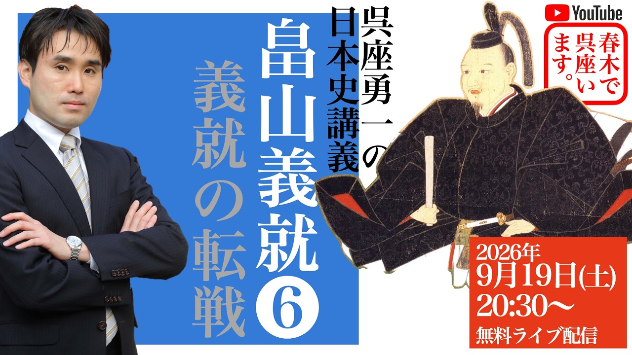 【呉座勇一の日本史講義】畠山義就⑥ー畠山義就の侵攻と失脚ー