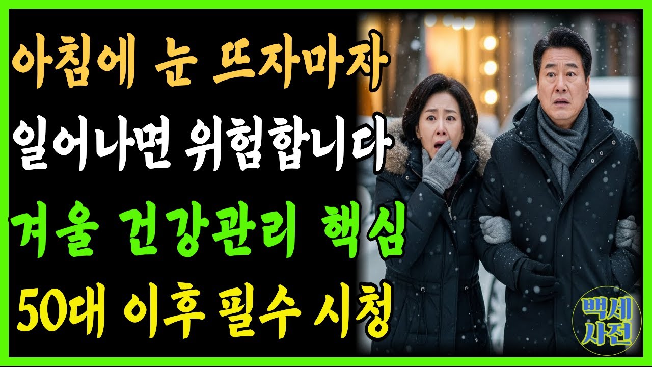 겨울 건강관리 핵심ㅣ50대 이후 반드시 지켜야ㅣ체온·심혈관·면역력 