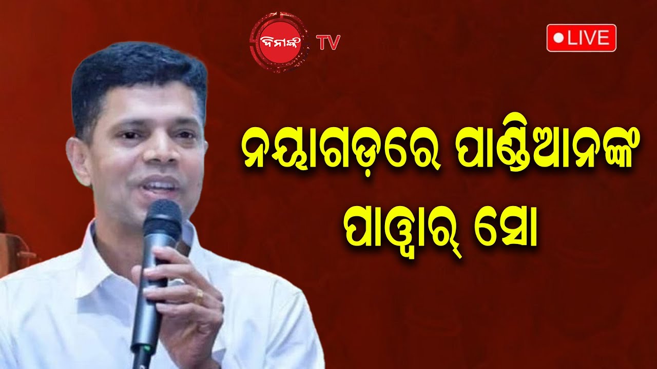 LIVE | BJD Leader V K Pandian In Nayagarha | ନୟାଗଡ଼ରେ ବିଜେଡି ନେତା ପାଣ୍ଡିଆନଙ୍କ ପ୍ରଚାର | Dinanka TV |