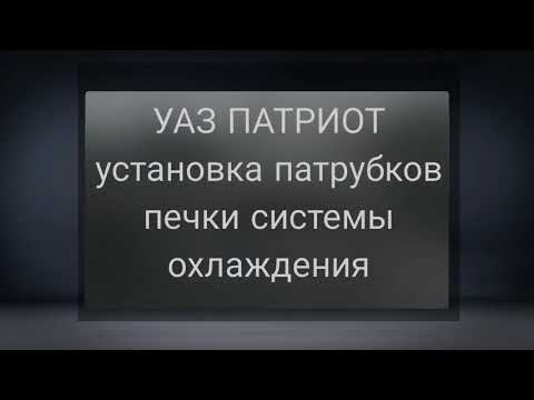 УАЗ Патриот установка замена патрубков печки системы охлаждения