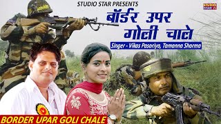 बार्डर ऊपर गोली चाले | Border Uper Goli Chale | Vikas Pasoriya | Tamanna Sharma | Haryanvi Song 2025
