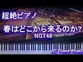 【超絶ピアノ+ドラムs】春はどこから来るのか? / NGT48 【フル full】