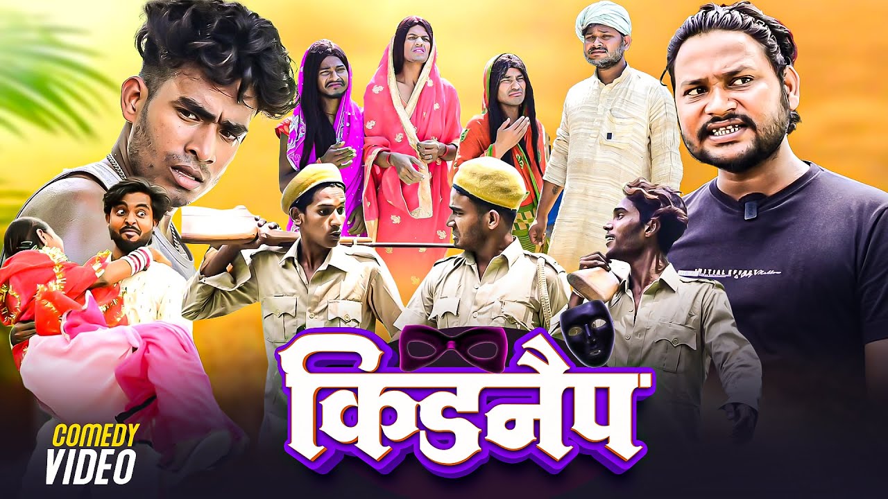 किडनैप | #ComedyVInesShiva | Kidnap | #Comedy | #AkhijiCOmedy | New Video 2025