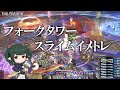 フォークタワー2ボス毒々パラダイス スライムイメトレ