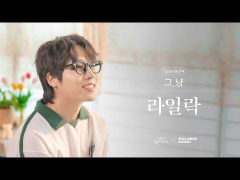 [4K] 라이브클립 | 그_냥 - 라일락 | 누플리X사운즈나이스