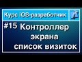 Урок 15 - Экран список визиток. Курс iOS-Разработчик.