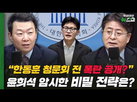 윤희석 "국민은 내일 청문회, 한동훈 발언 중 어디에 더 관심 가질까?"| 윤희석 박원석 김민하 조태임