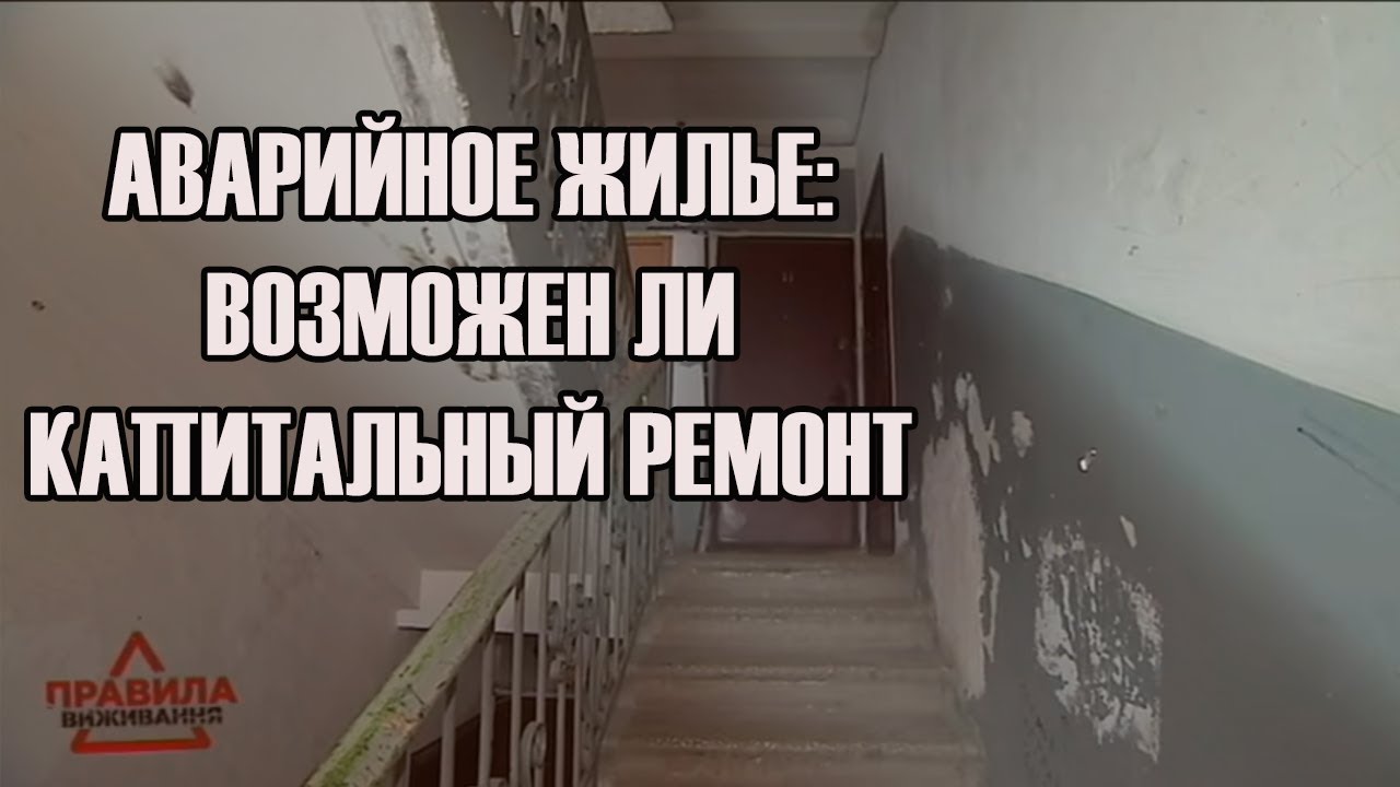 боксерские перчатки Аварийное жилье: возможен ли капитальный ремонт | Правила выживания | Выпуск 10