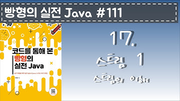 빵형의 실전 Java #111 - 스트림 1 스트림의 이해